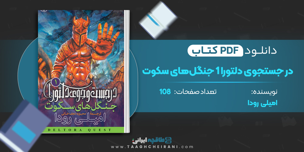 کتاب در جستجوی دلتورا 1 جنگل های سکوت
