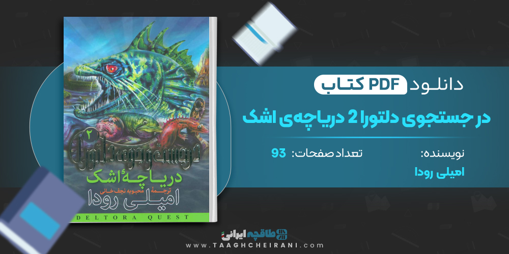 کتاب در جستجوی دلتورا 2 دریاچه ی اشک