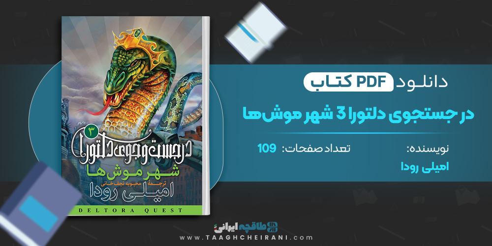کتاب در جستجوی دلتورا 3 شهر موش ها