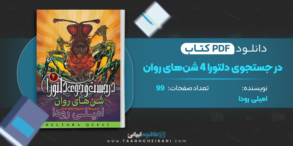 کتاب در جستجوی دلتورا 4 شن های روان