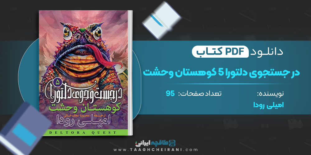 کتاب در جستجوی دلتورا 5 کوهستان وحشت