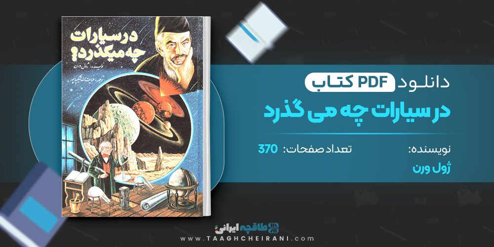 کتاب در سیارات چه می گذرد ژول ورن
