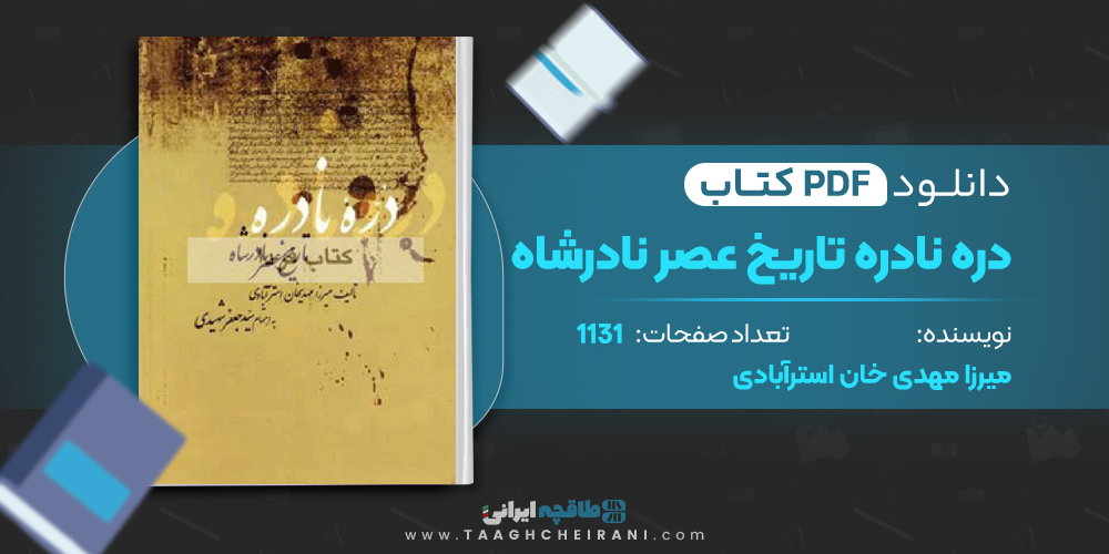 کتاب دره نادره تاریخ عصر نادرشاه