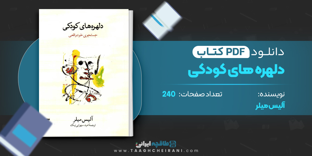 کتاب دلهره های کودکی آلیس میلر