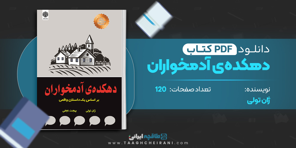 کتاب دهکده ی آدمخواران