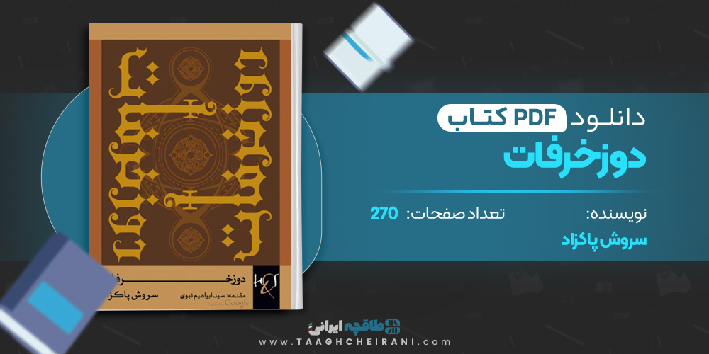 کتاب دوزخرفات