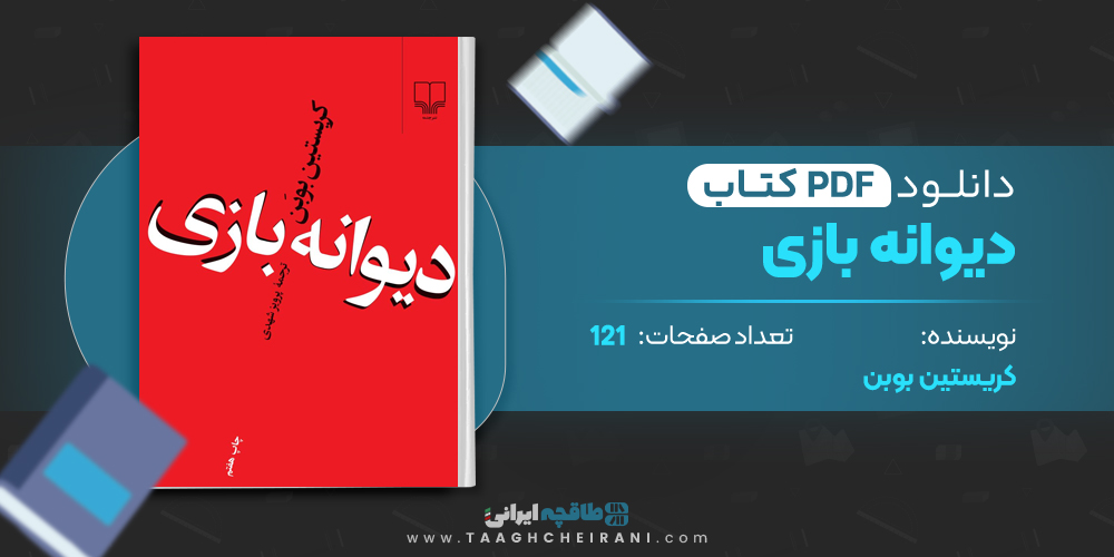 کتاب دیوانه بازی