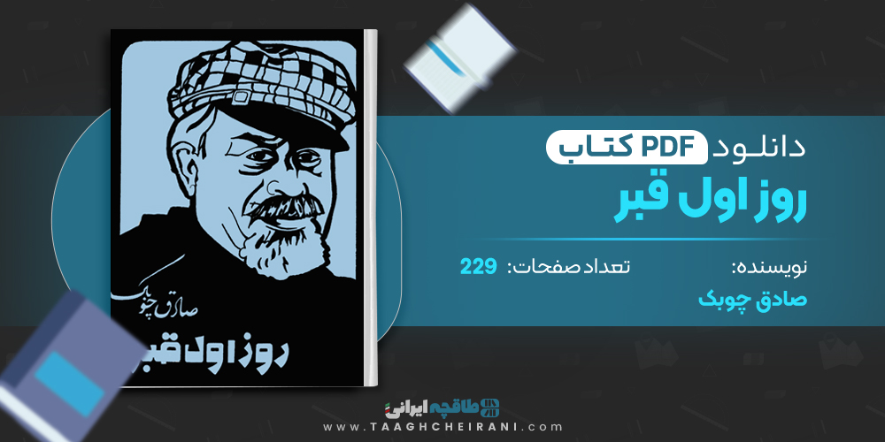 کتاب روز اول قبر