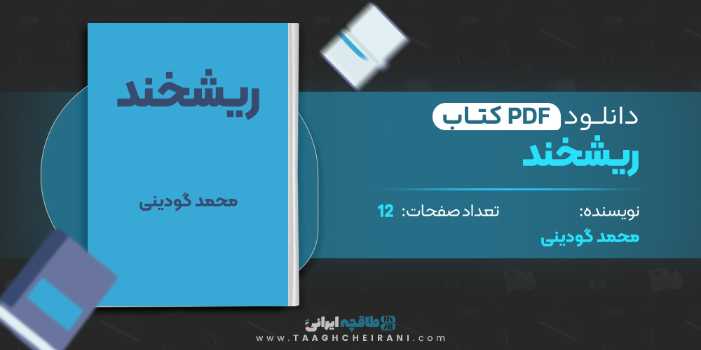 کتاب ریشخند