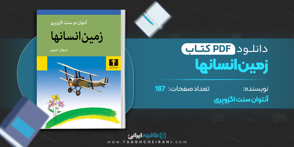 کتاب زمین انسانها