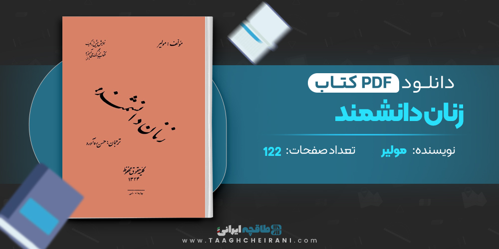 کتاب زنان دانشمند مولیر