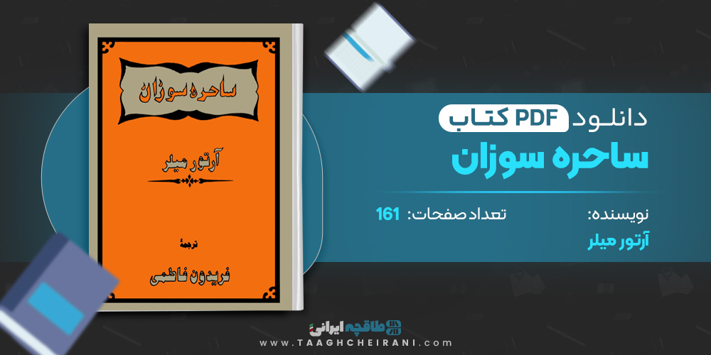 کتاب ساحره سوزان