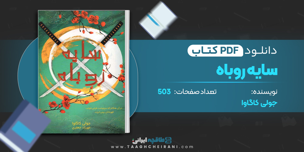 کتاب سایه روباه