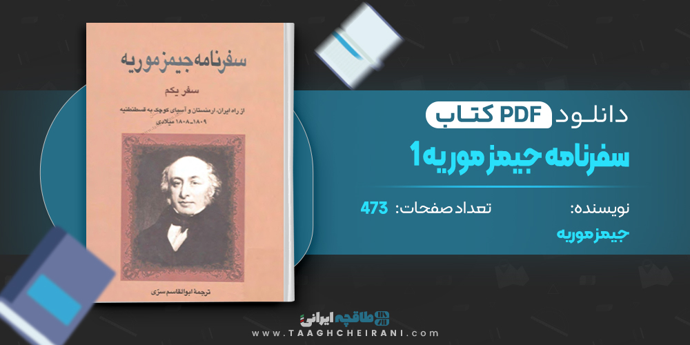 سفرنامه جیمز موریه 1
