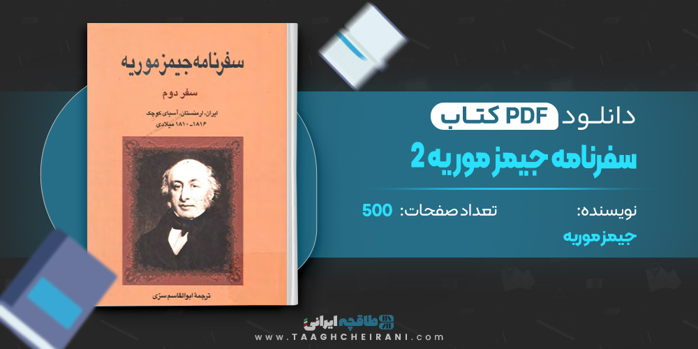 سفرنامه جیمز موریه 2