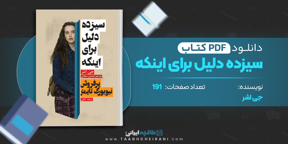 کتاب سیزده دلیل برای اینکه