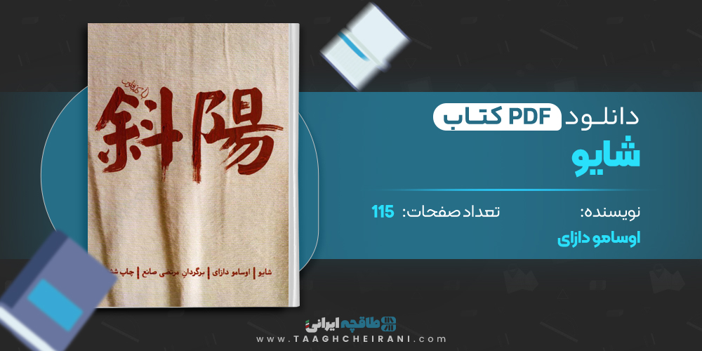 کتاب شایو