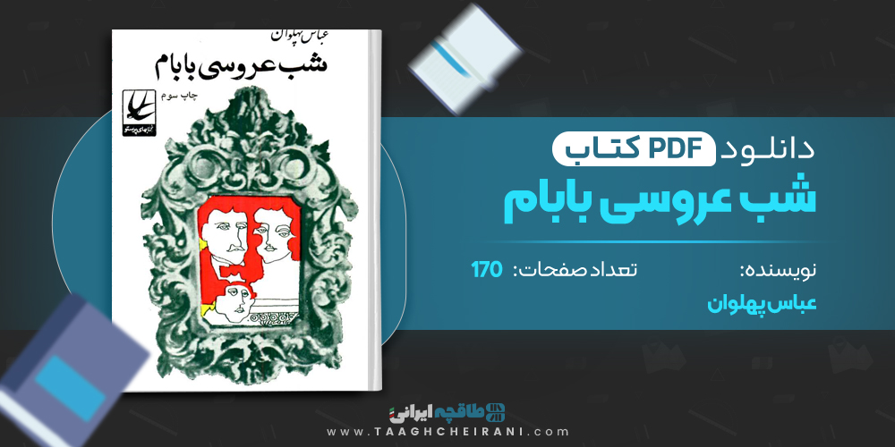 کتاب شب عروسی بابام