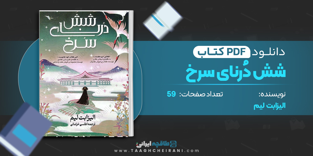 کتاب شش دُرنای سرخ