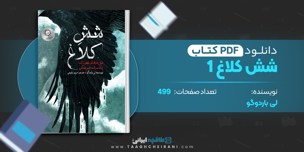 کتاب شش کلاغ 1