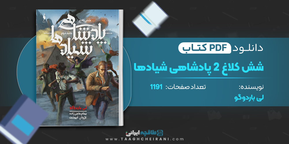 کتاب شش کلاغ 2 پادشاهی شیادها