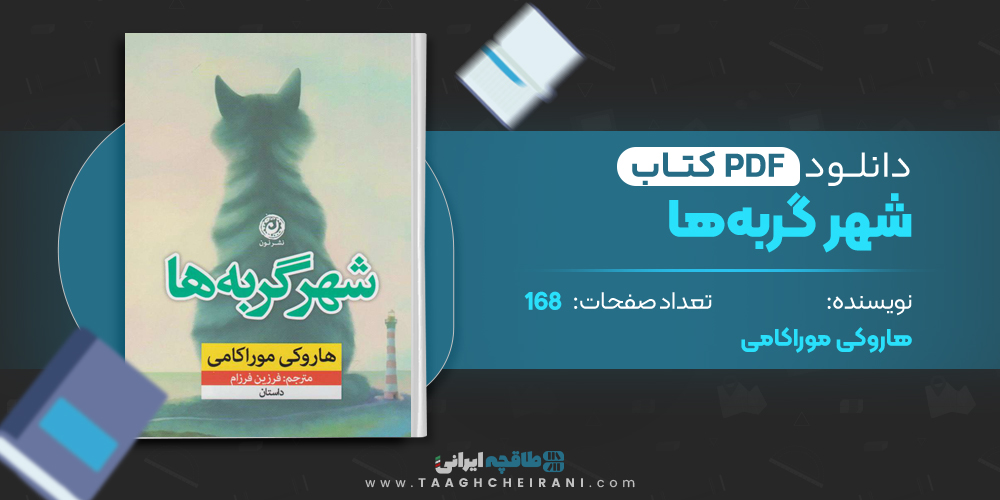 کتاب شهر گربه ها