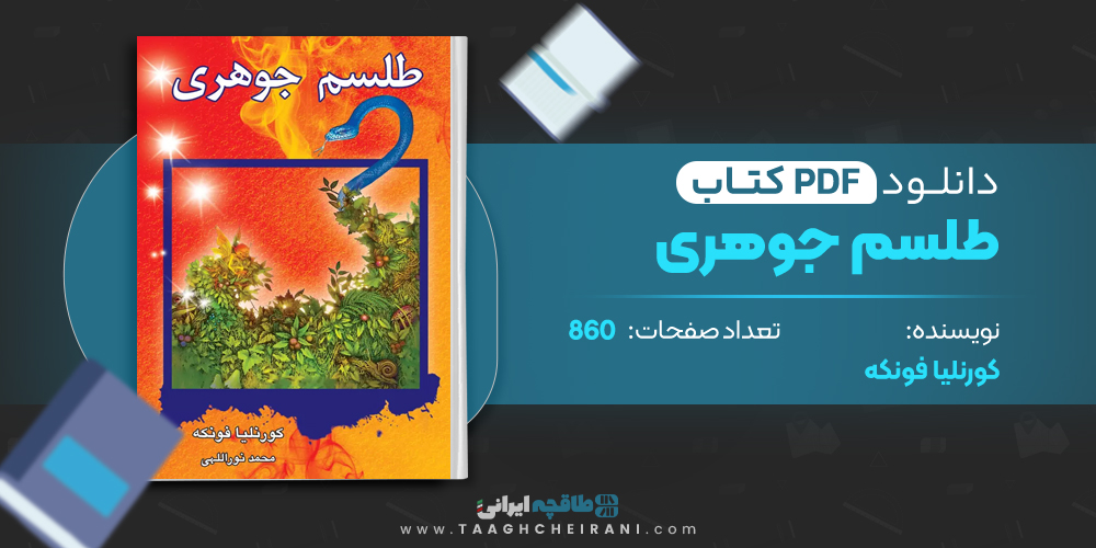 کتاب طلسم جوهری