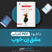 دانلود کتاب عشق زن خوب آلیس مانرو ترجمه شقایق قندهاری 329 صفحه 📘 PDF