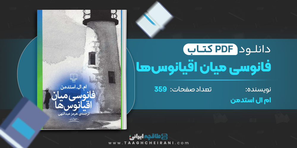 کتاب فانوسی میان اقیانوس ها ام ال استدمن
