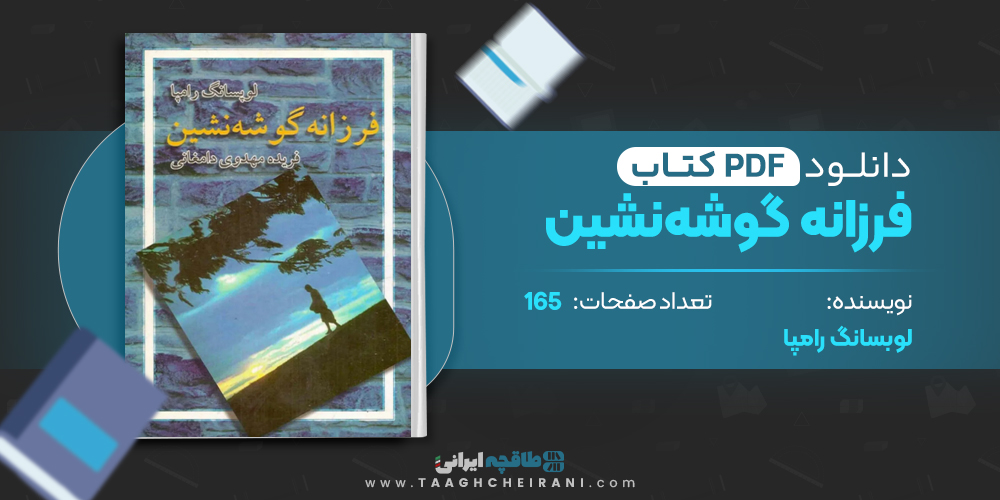 کتاب فرزانه گوشه نشین