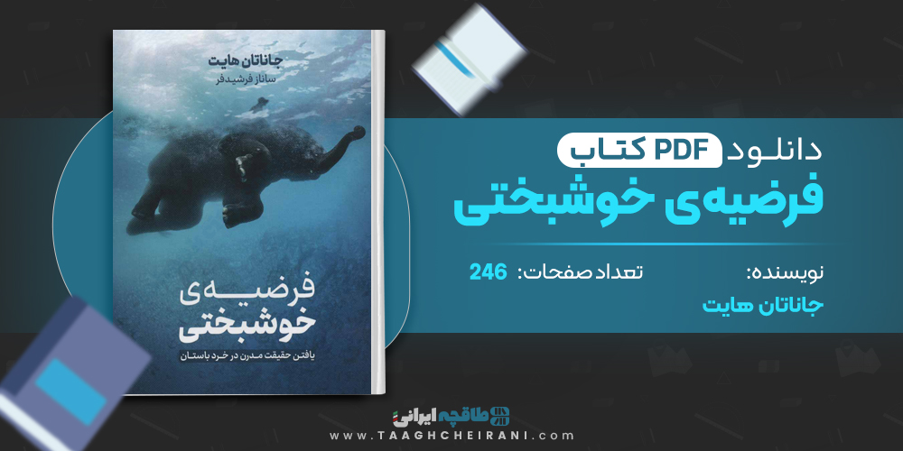 کتاب فرضیه ی خوشبختی