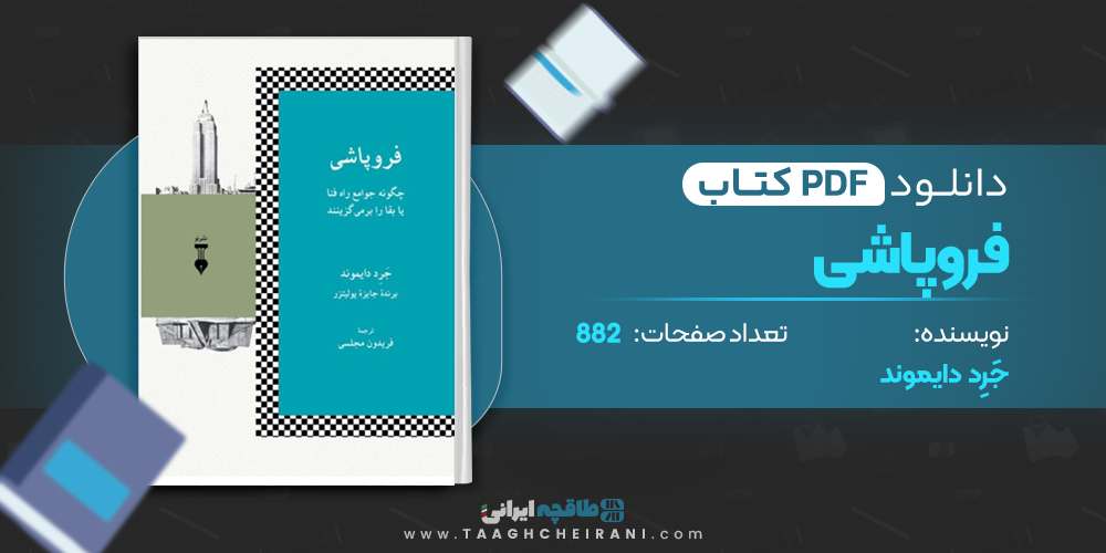 کتاب فروپاشی