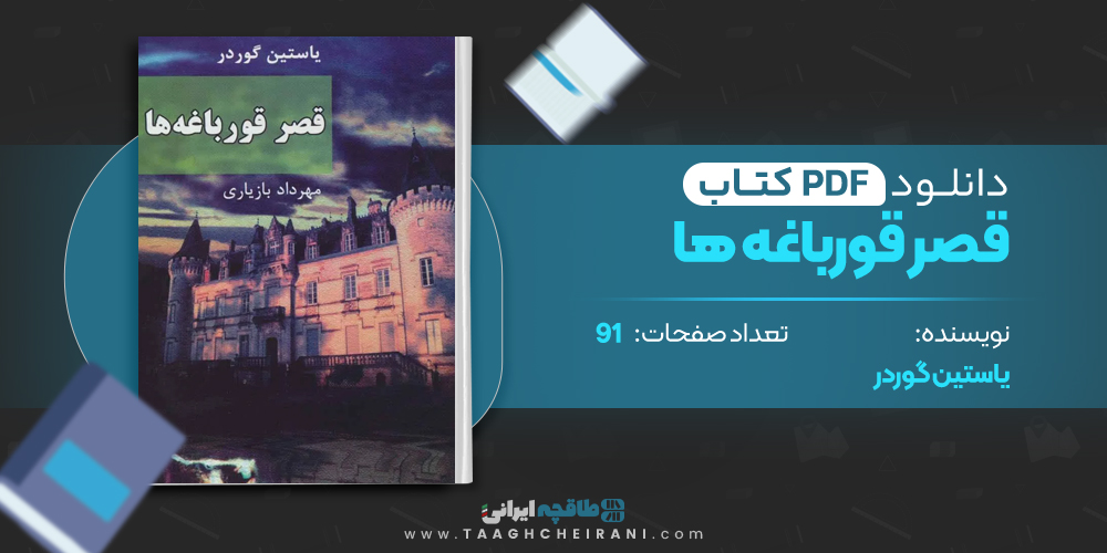 کتاب قصر قورباغه ها