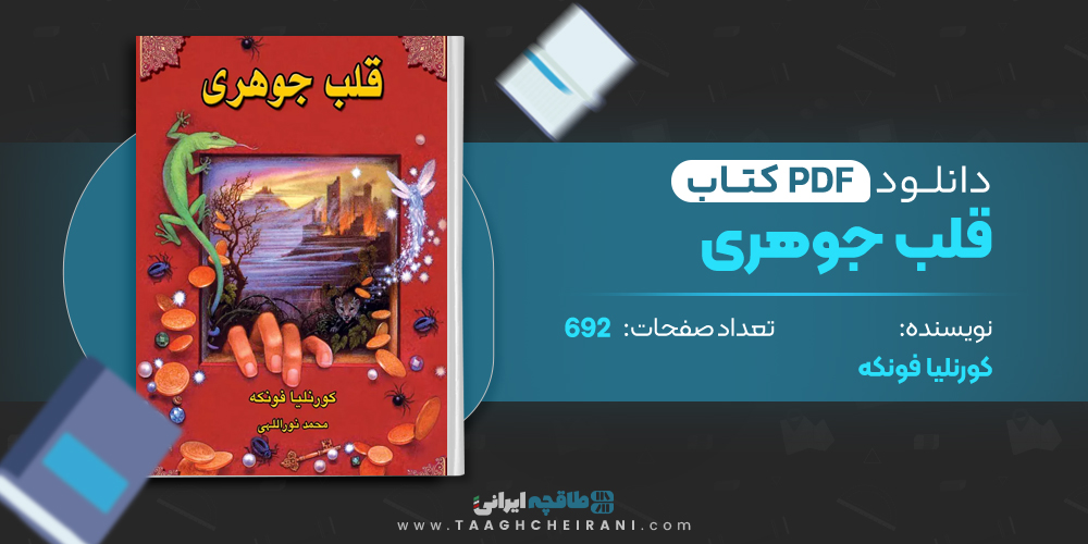 کتاب قلب جوهری