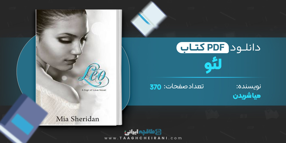 کتاب لئو میا شریدن
