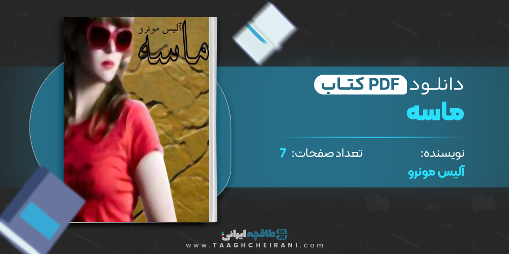 کتاب ماسه آلیس مونرو