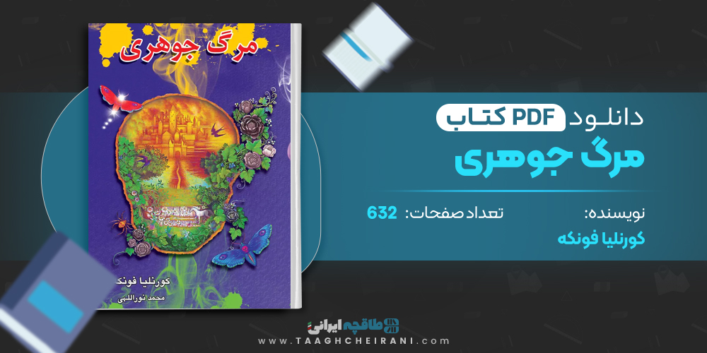 کتاب مرگ جوهری