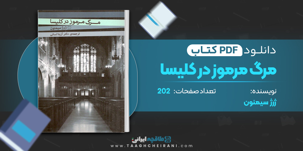 کتاب مرگ مرموز در کلیسا