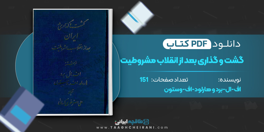 کتاب گشت و گذاری در ایران بعد از انقلاب مشروطیت