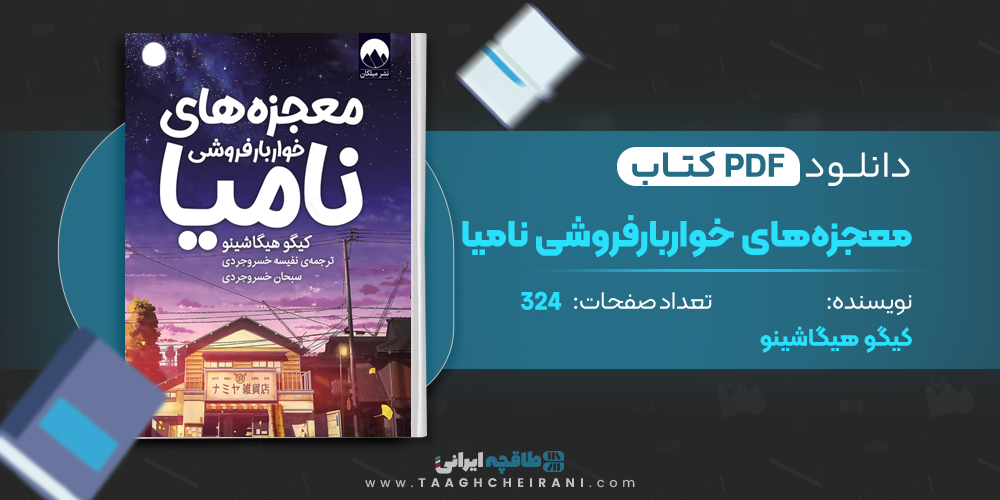 کتاب معجزه های خواربارفروشی نامیا