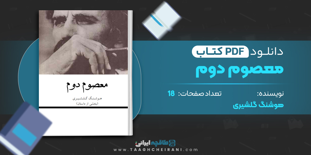 کتاب معصوم دوم