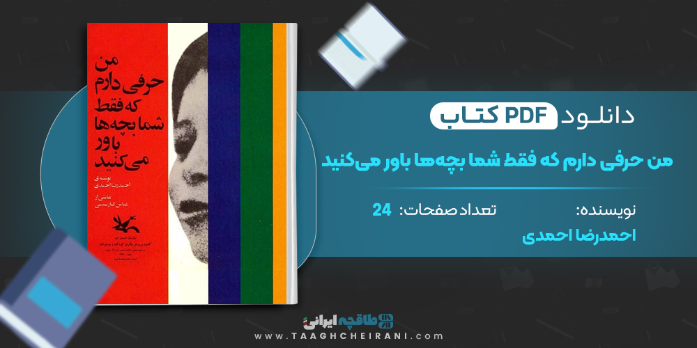 کتاب من حرفی دارم که فقط شم بچه ها باور می کنید