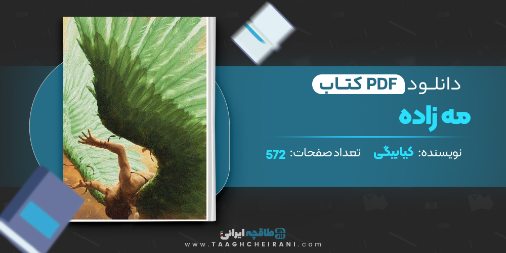 کتاب مه زاده کیا بیگی