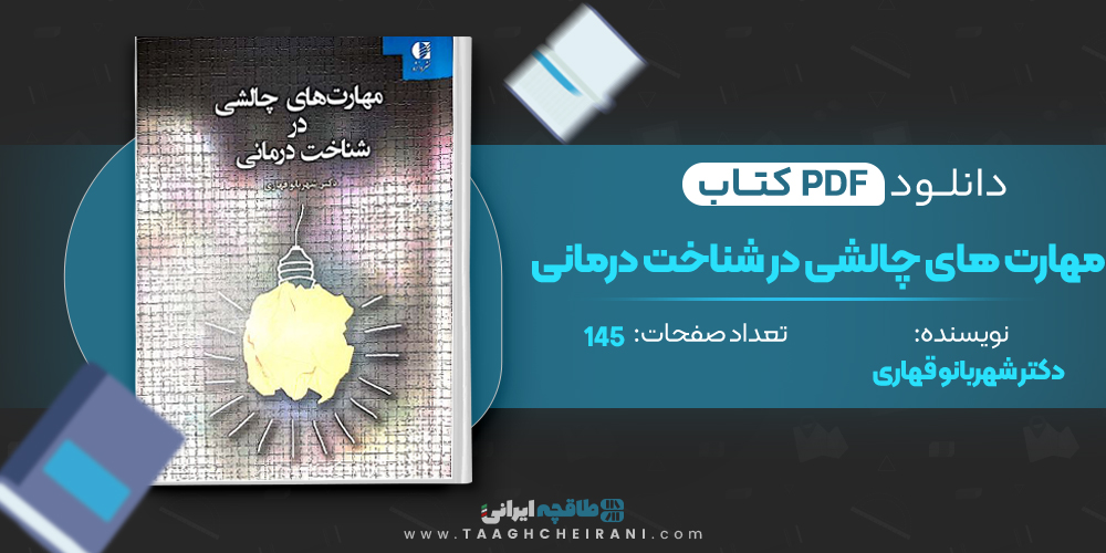 کتاب مهارت های چالشی در شناخت درمانی 