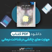 دانلود کتاب مهارت های چالشی در شناخت درمانی دکتر شهربانو قهاری 145 صفحه 📘 PDF