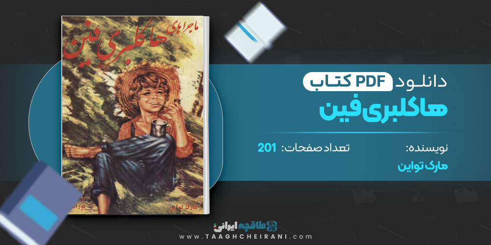 ماجراهای هاکلبری فین مارک تواین