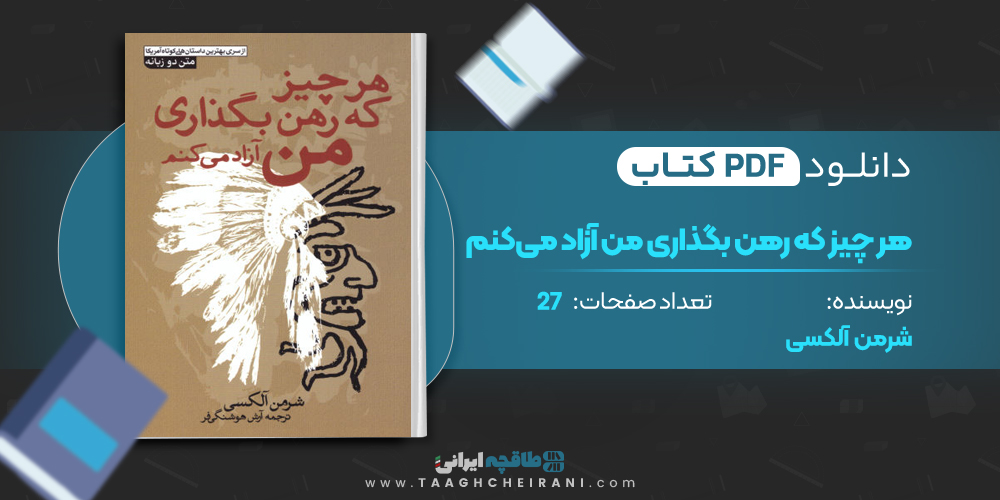 کتاب هر چیز که رهن بگذاری من آزاد می‌ کنم