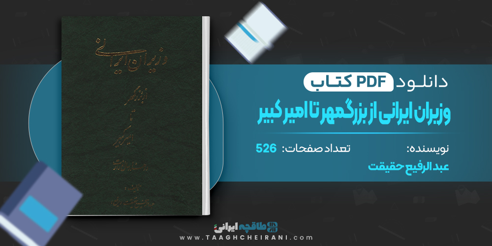کتاب وزیران ایرانی از بزرگمهر تا امیر کبیر