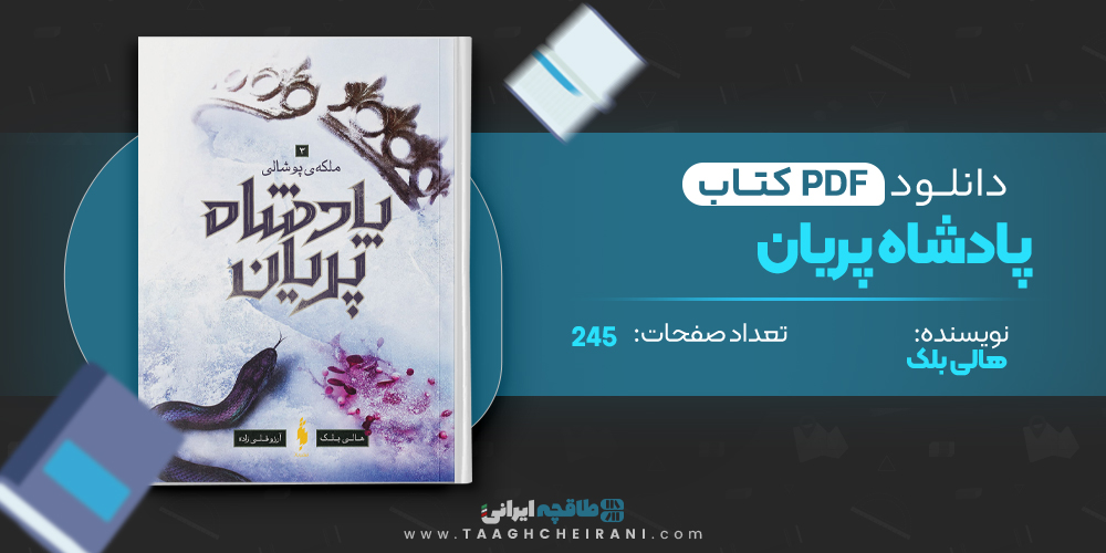 کتاب پادشاه پریان هالی بلک