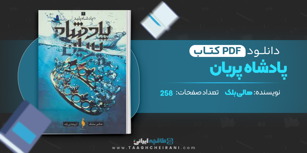 کتاب پادشاه پریان هالی بلک